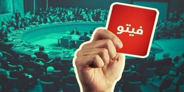 كم مرة استخدمت أمريكا الفيتو لمصلحة إسرائيل؟